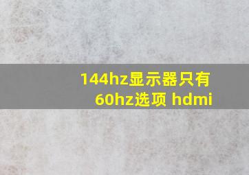 144hz显示器只有60hz选项 hdmi